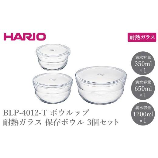 ふるさと納税 食器・グラス 茨城県 古河市 BLP-4012-T ボウルップ 耐熱ガラス 保存ボウル 3個セット | HARIO ハリオ おしゃれ シンプル 耐熱 ガラス 耐熱ボウ…