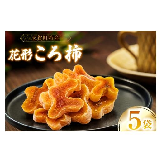 ふるさと納税 果物類 柿 石川県 志賀町 干し柿 花形カット ころ柿 100g 5袋 米吉農園 石川県 志賀町 sk17jkf60002 干し柿 ほしがき 干柿 枯露柿 柿 かき 果物 …