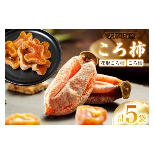 ふるさと納税 果物類 柿 石川県 志賀町 干し柿 花形カットころ柿 100g 2袋 + ころ柿 3個〜5個入り 3袋 セット 米吉農園 石川県 志賀町 sk17jkf60003 干し柿 …