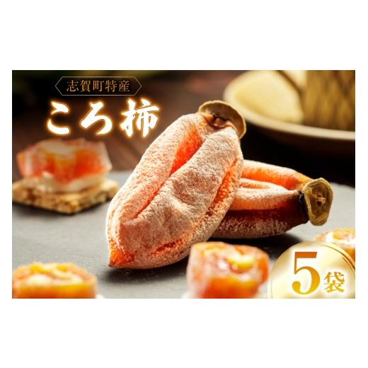 ふるさと納税 果物類 柿 石川県 志賀町 干し柿 ころ柿 3個〜5個入り 5袋 計約700g 米吉農園 石川県 志賀町 sk17jkf60004 干し柿 ほしがき 干柿 枯露柿 柿 かき…