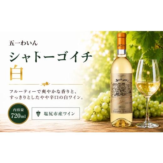 ふるさと納税 ワイン 白ワイン 長野県 塩尻市 五一わいん シャトーゴイチ 白 | ワイン 白 白ワイン セイベル 五一わいん 林農園 中口 フルーティー ぶどう 酒…