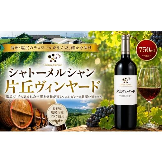 ふるさと納税 ワイン 赤ワイン 長野県 塩尻市 シャトーメルシャン 片丘ヴィンヤード | ワイン 赤 赤ワイン メルロ メルロー カベルネ・フラン シャトーメルシ…