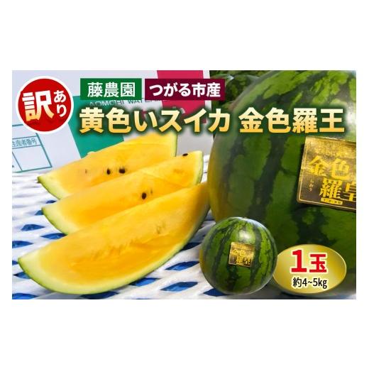 ふるさと納税 スイカ 青森県 つがる市 訳あり 黄色いスイカ 金色羅王 1玉(約4kgから5kg)|青森産 産直 2026年産 令和8年 夏 すいか 西瓜 果物 フルーツ 旬 特…