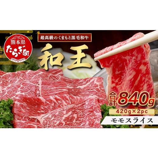 ふるさと納税 牛肉 モモ 熊本県 多良木町 10月発送 くまもと黒毛和牛(和王) 赤身スライス 840g(420g×2) ブランド牛 肉 モモ 赤身 すき焼き すきやき スキヤ…