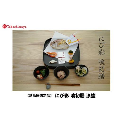 ふるさと納税 陶磁器・漆器・ガラス 福井県 鯖江市 高島屋選定品 喰初膳 鈍彩(にびさい) P-19701 / 喰初膳 お喰い初め 食器セット にび彩 漆塗り 漆器 越…