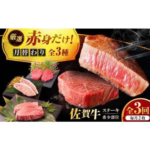 ふるさと納税 牛肉 ステーキ 佐賀県 吉野ヶ里町 全3回定期便 プロ厳選 赤身希少部位だけをお届け 贅沢に味わう 月替わりステーキ定期便 吉野ヶ里町/ミート…