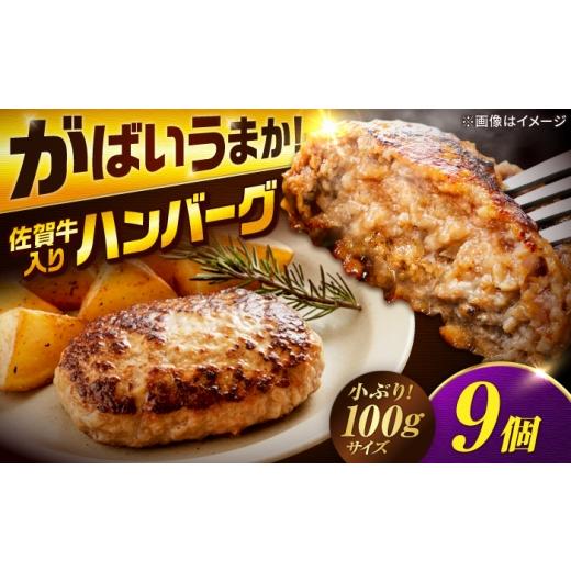 ふるさと納税 牛肉 ハンバーグ 佐賀県 吉野ヶ里町 厳選素材の佐賀県産 佐賀牛入り合挽ハンバーグ 計900g(100g×9個) 吉野ヶ里町/多久精肉店