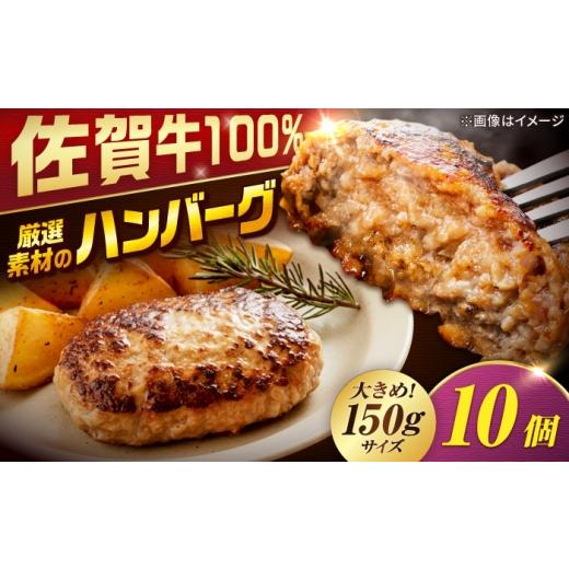 ふるさと納税 牛肉 ハンバーグ 佐賀県 吉野ヶ里町 厳選素材の佐賀県産 佐賀牛100%ハンバーグ 計1.5kg(150g×10個) 吉野ヶ里町/多久精肉店