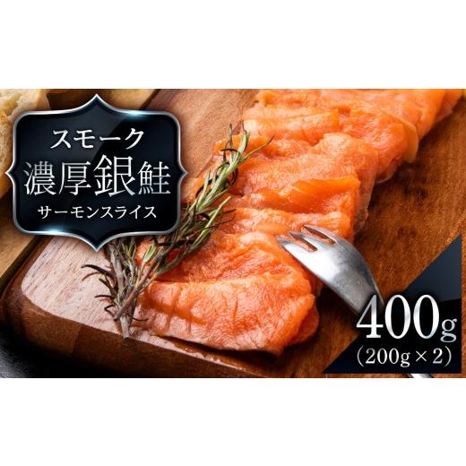 ふるさと納税 魚貝類 鮭 北海道 知内町 三洋食品 スモーク シルバー サーモン スライス 200g×2パック 計400g 銀鮭 鮭 魚介 おつまみ おかず 北海道 知内