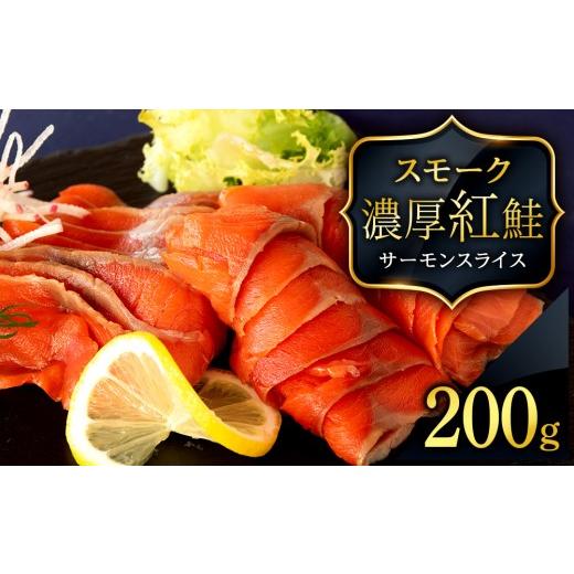 ふるさと納税 魚貝類 鮭 北海道 知内町 三洋食品 紅鮭サーモンスライス 200g×1パック 計200g 魚介 海鮮 おつまみ おかず 北海道 知内