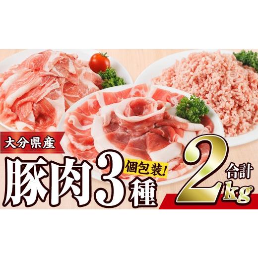 ふるさと納税 豚肉 大分県 佐伯市 豚肉 定番 3種 セット (2kg) 切り落とし しゃぶしゃぶ こま切れ ミンチ 小分け 個包装 詰め合わせ 詰合せ 冷凍 食べ比べ BD3…
