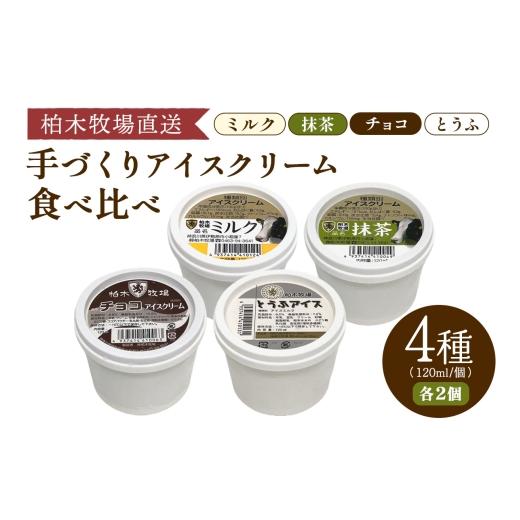 ふるさと納税 菓子 アイス 神奈川県 伊勢原市 [柏木牧場直送] 手づくりアイスクリーム食べ比べ 8個セット (4種 各2個・120ml/個)|伊勢原 贅沢素材 スイー…