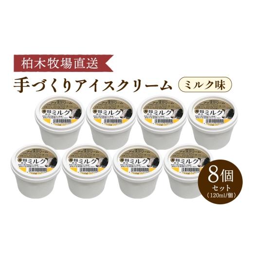 ふるさと納税 菓子 アイス 神奈川県 伊勢原市 [柏木牧場直送] 柏木牧場 手づくりアイスクリーム ミルク味 8個セット (120ml/個)|伊勢原 贅沢素材 スイーツ…