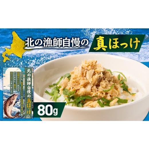 ふるさと納税 魚貝類 北海道 札幌市 ダントツ 北の漁師自慢の真ほっけ | 北海道産 ほっけ ホッケ 北海道 札幌市