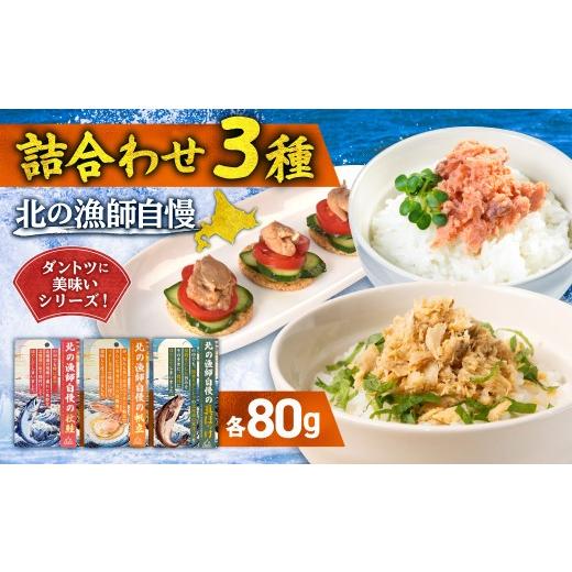 ふるさと納税 魚貝類 北海道 札幌市 詰合わせ3種 北の漁師自慢ダントツに美味いシリーズ | 真ほっけ 秋鮭 帆立 ご飯のお供 海鮮 北海道 札幌市