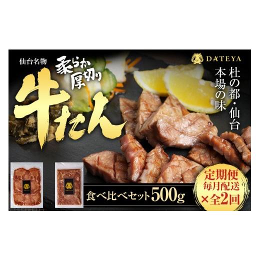 ふるさと納税 牛肉 タン 宮城県 仙台市 定期便2回 仙台名物 柔らか厚切り 牛タン・食べ比べセット 500g 肉 お肉 にく 食品 人気 おすすめ ギフト ●