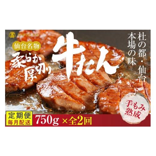 ふるさと納税 牛肉 タン 宮城県 仙台市 定期便2回 仙台名物 柔らか厚切り牛たん 750g (250g×3袋) 肉 牛肉 タン 仙台 名物 グルメ 厚切り 焼肉 プレミアム バ…
