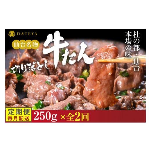 ふるさと納税 牛肉 タン 宮城県 仙台市 定期便2回 本場仙台専門店の味 牛タン 切り落とし 250g | 仙台名物 牛たん 塩味 薄切り 牛肉 牛たん 熟成 牛タン 焼肉…