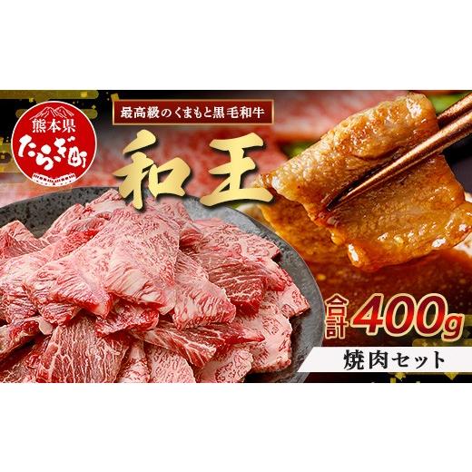ふるさと納税 牛肉 焼肉・バーベキュー 熊本県 多良木町 10月発送 くまもと黒毛和牛(和王) 焼肉セット400g 10月発送