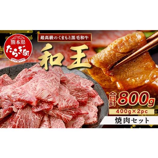ふるさと納税 牛肉 焼肉・バーベキュー 熊本県 多良木町 10月発送 くまもと黒毛和牛(和王) 焼肉 セット 800g(400g×2) 10月発送