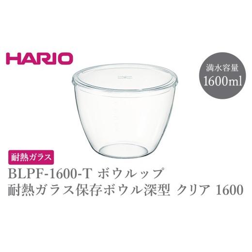 ふるさと納税 食器・グラス 茨城県 古河市 BLPF-1600-T ボウルップ 耐熱ガラス保存ボウル深型 クリア 1600 | HARIO ハリオ おしゃれ シンプル 耐熱 ガラス 耐…