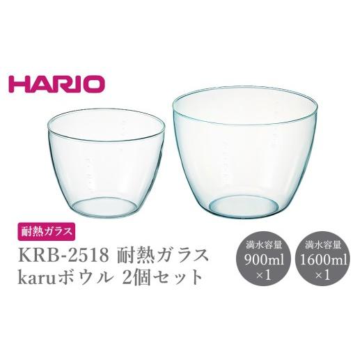ふるさと納税 食器・グラス 茨城県 古河市 KRB-2518 耐熱ガラスkaruボウル 2個セット | HARIO ハリオ おしゃれ シンプル 耐熱 ガラス 耐熱ボウル 食器 器 調理…