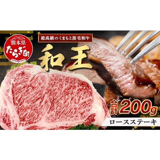 ふるさと納税 牛肉 ロース 熊本県 多良木町 10月発送 くまもと黒毛和牛(和王) ロースステーキ 200g 10月発送