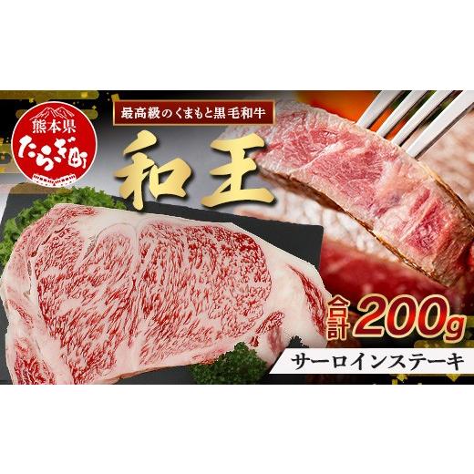 ふるさと納税 牛肉 サーロイン 熊本県 多良木町 10月発送 くまもと黒毛和牛(和王) サーロインステーキ 200g 10月発送