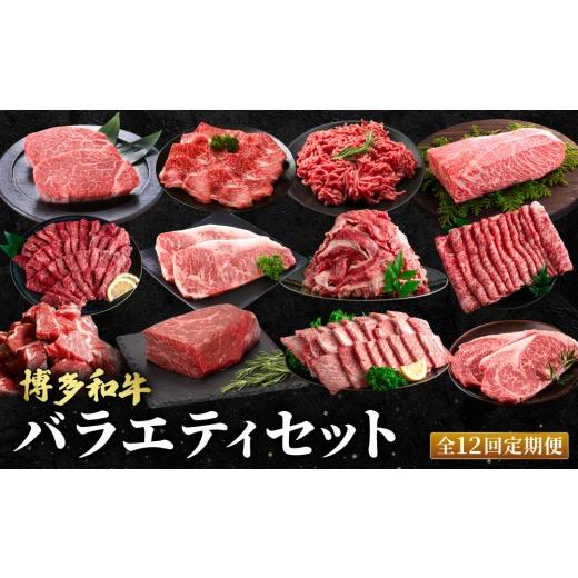 ふるさと納税 牛肉 セット 福岡県 那珂川市 定期便・全12回 博多和牛 お楽しみ お肉 バラエティセット 肉のくまもと屋