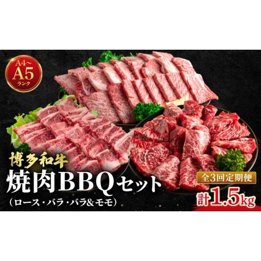 ふるさと納税 牛肉 焼肉・バーベキュー 福岡県 那珂川市 定期便・全3回 博多和牛 牛肉 焼肉 BBQ 定期便 肉のくまもと屋