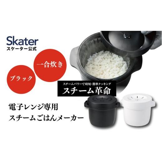 ふるさと納税 雑貨・日用品 奈良県 奈良市 電子レンジ専用スチームごはんメーカー 1合炊き ブラック スチーム革命 スケーター おいしいごはんの証明 カニ穴が…