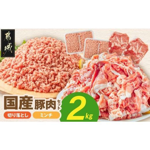 ふるさと納税 豚肉 セット 宮崎県 都城市 国産豚肉2kgセット 切り落とし&amp;ミンチ  (都城市) 国産豚 切り落とし(真空) ウデ・モモ使用 小分け…