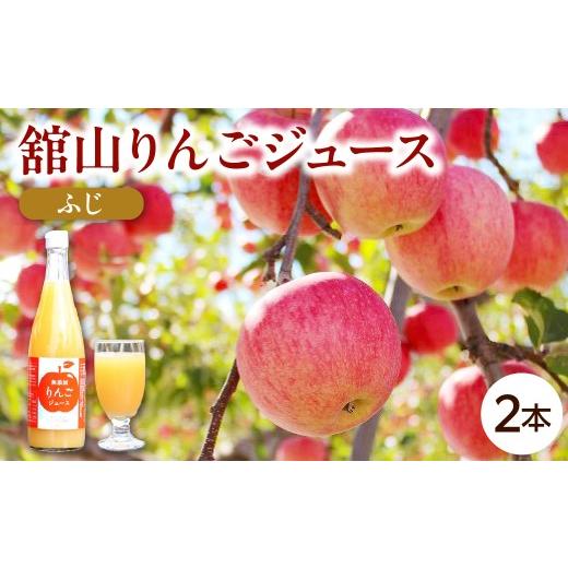 ふるさと納税 果汁飲料 りんご 山形県 米沢市 [無添加]舘山りんごジュース ふじ 2本セット 山形県 米沢市