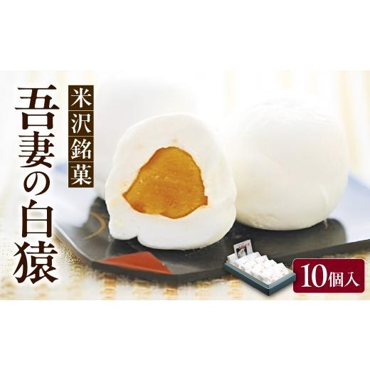 ふるさと納税 菓子 饅頭 山形県 米沢市 米沢銘菓「吾妻の白猿」10個入り 山形県 米沢市