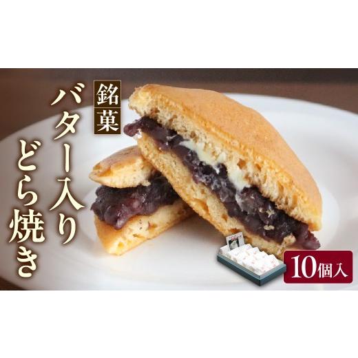 ふるさと納税 和菓子 どら焼き 山形県 米沢市 銘菓「バター入りどら焼き」10個入り 山形県 米沢市