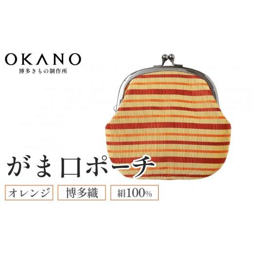 ふるさと納税 小物 福岡県 那珂川市 オレンジ 博多織 がま口ポーチ OKANO 博多きもの制作所