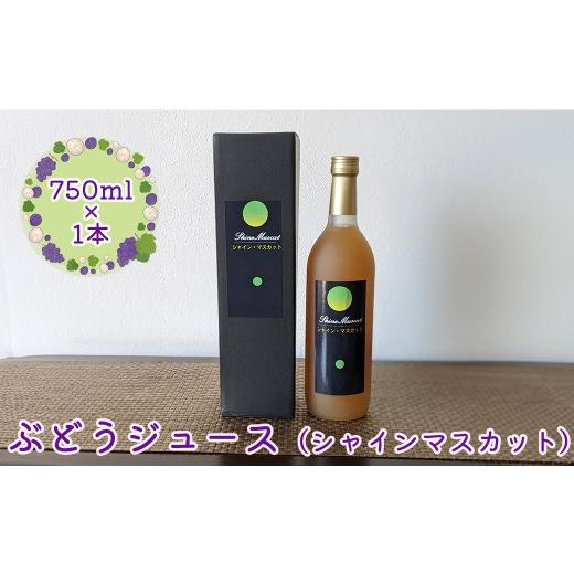 ふるさと納税 果物類 ぶどう 岩手県 花巻市 ぶどうジュース シャインマスカット 750ml×1本 2487