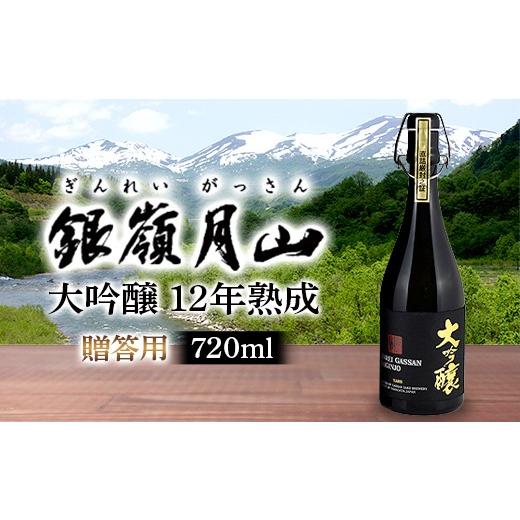 ふるさと納税 日本酒 大吟醸酒 山形県 西川町 月山酒造 贈答用 銀嶺月山 大吟醸 12年熟成 720ml 16度 辛口 木箱入 山田錦使用 日本酒 酒 SAKE さけ アルコー…