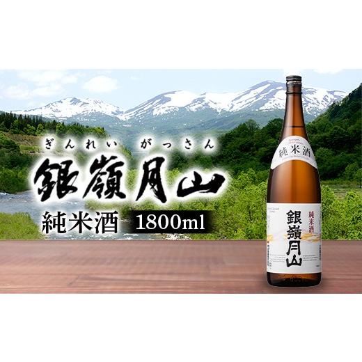ふるさと納税 日本酒 純米酒 山形県 西川町 月山酒造 銀嶺月山 純米酒 1800ml 15度 山形県産米使用 日本酒 酒 SAKE さけ アルコール 1.8L 一升瓶 国産 米 贈…
