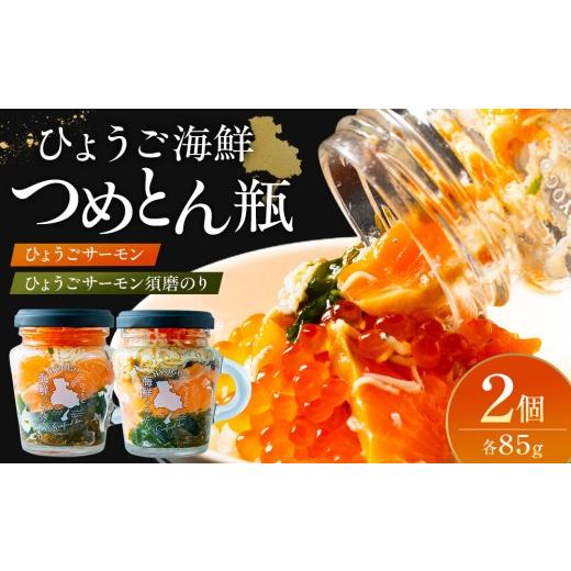ふるさと納税 魚貝類 サーモン 兵庫県 神戸市 ひょうご海鮮つめとん瓶 ひょうごサーモンとひょうごサーモン須磨のりセット