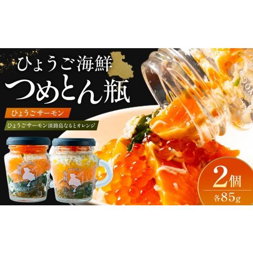 ふるさと納税 魚貝類 サーモン 兵庫県 神戸市 ひょうご海鮮つめとん瓶 ひょうごサーモンとひょうごサーモン淡路島なるとオレンジセット