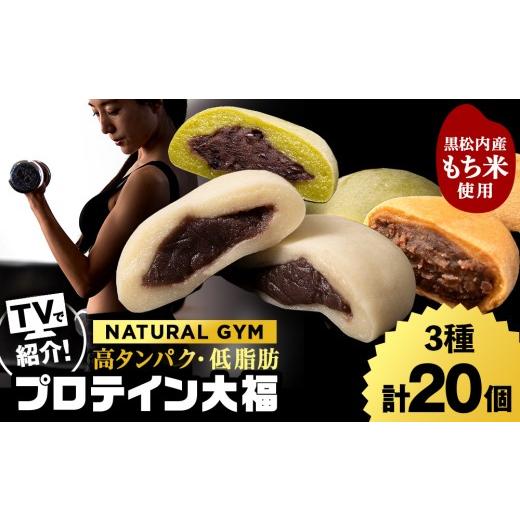 ふるさと納税 菓子 大福 北海道 黒松内町 プロテイン大福(ナチュラル・抹茶ミルク・黒糖)合計20個
