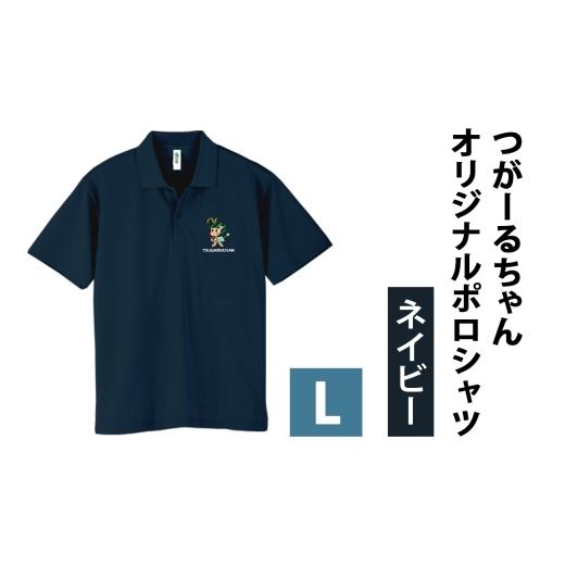 ふるさと納税 服 男 青森県 つがる市 つがーるちゃんオリジナルポロシャツ(ネイビー/Lサイズ)|つがーるちゃん ポロシャツ シャツ 半袖 夏服 服 プリント ゆ…