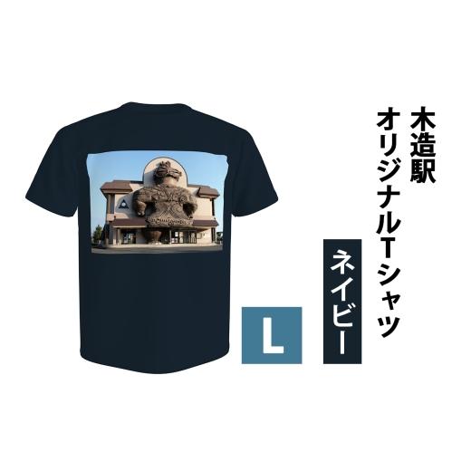 ふるさと納税 服 男 青森県 つがる市 木造駅オリジナルTシャツ(ネイビー/Lサイズ)|木造駅 駅 鉄道 Tシャツ シャツ ティーシャツ 半袖 プリント 土偶 青森 つ…