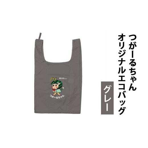 ふるさと納税 カバン 青森県 つがる市 つがーるちゃんオリジナルエコバッグ(グレー)|つがーるちゃん エコバッグ 買い物バック 買い物袋 ショッピングバック …