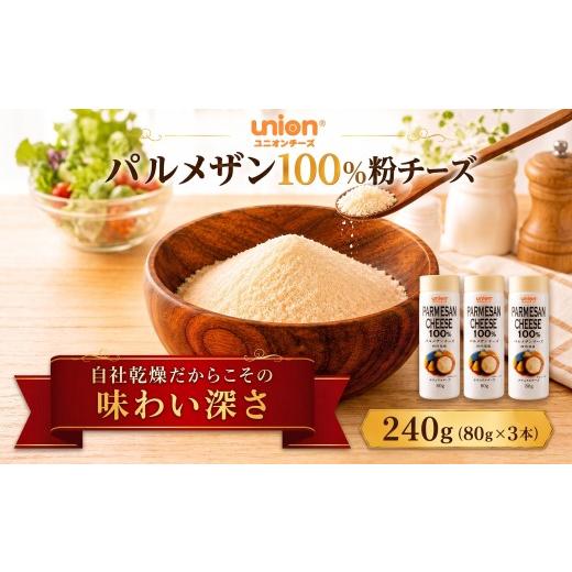 ふるさと納税 加工品等 チーズ 神奈川県 厚木市 チーズ 粉チーズ パルメザン 乾燥粉チーズ パルメザン100% 240g (80g×3本) パルメザンチーズ 小分け 乳製品 …