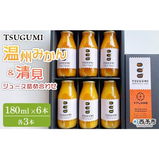 ふるさと納税 みかん・柑橘類 愛媛県 西予市 TSUGUMI 温州みかんジュース 180ml&TSUGUMI 清見ジュース 180ml 詰め合わせ 『1か月以内に順次出荷予定』清見 …