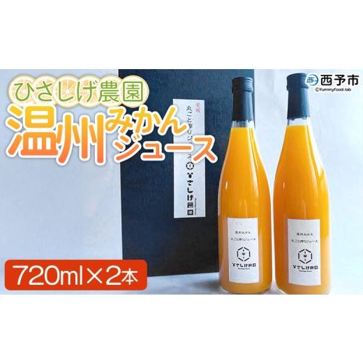 ふるさと納税 果汁飲料 みかん 愛媛県 西予市 ひさしげ農園 温州みかんジュース 720ml×2本 『1か月以内に順次出荷予定』 温州みかん うんしゅうみかん ウン…