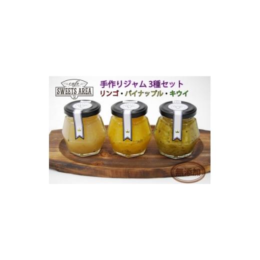ふるさと納税 ジャム 大阪府 忠岡町 SWEETS AREA51 手作りジャム 3種セット(リンゴ・キウイ・パイナップル) 無添加 1751118