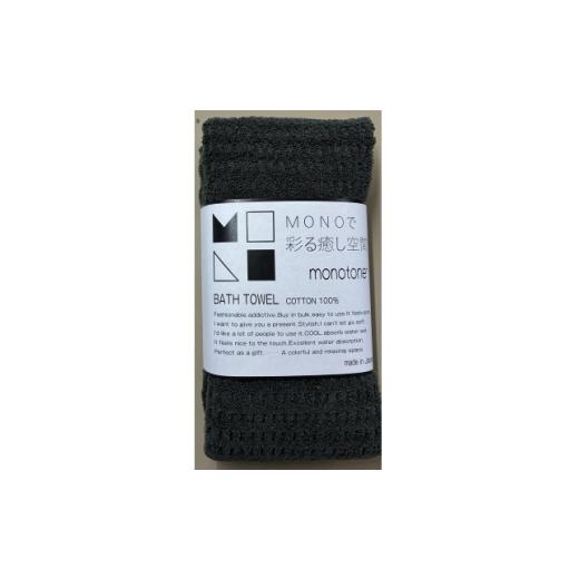 ふるさと納税 タオル・寝具 大阪府 高石市 エンジェルスピン MONOTONE バスタオル2枚セット(チャコール) 1752484